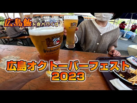 【広島飯を食べ尽くす】広島オクトーバーフェスト2023　Hiroshima