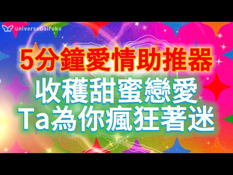 💗5分鐘 強效戀愛助推器💗100倍感情升溫/收獲甜蜜戀愛/被告白被坦承/馬上收到戀情上的正面消息/誤會解開/TA對你瘋狂著迷上頭