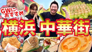 【横浜中華街】食べ歩きツアー（グルメ攻略ガイド）