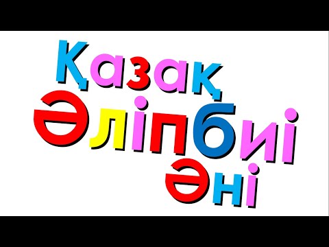 Xara's Animation: Kazakh Alphabet Song/Қазақ Әліпбиі Әні