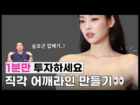 목은 길어보이고 여리여리한 직각어깨 만드는 완벽한 방법 (제니, 태연 어깨라인)