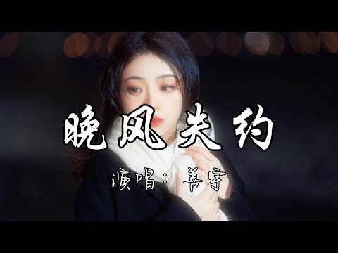 善宇 - 晚风失约『梦里幸福反复 上演谁当初勇敢 约定着让爱护永远没变。』『动态歌词MV』