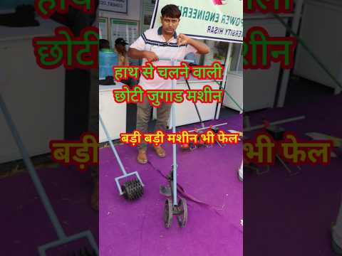 किसान मेले में छोटी पर बड़े काम की मशीनें // Hisar kisan mele me chhoti agriculture ki jugad machine