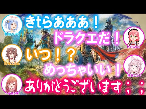 『ドラクエ 3』HD-2Dリメイクとサプライズに大興奮するホロメン達の反応まとめ【ホロライブ切り抜き/戌神ころね/兎田ぺこら/さくらみこ/博衣こより/一条莉々華】