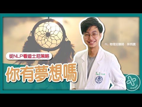 【你有夢想嗎?上集|迪士尼教我們實現人生夢想的魔幻策略!】 全世界都在用的NLP的迪士尼策略!