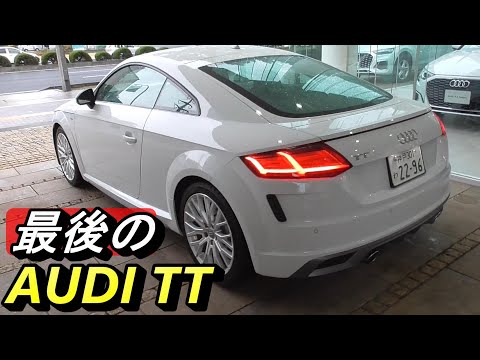 【アウディ】最後のAUDI TT。既に生産は終了しています。ロータス・エリーゼ同様、こんな楽しい車が次から次へと消えてゆくのは寂しい限りです。