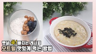 뱃살빠지는 초간단 오트밀 다이어트 레시피 3가지 / Easy cooking. Cooking a Diet with Oatmeal