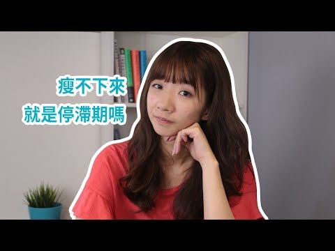 減重為什麼會碰上停滯期？該怎麼辦｜2分鐘營養頓悟班｜宜婷營養師｜Cofit