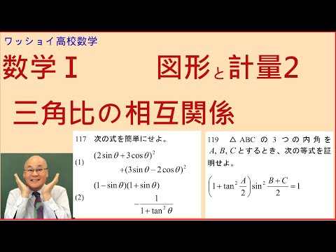 【数学Ⅰ　図形と計量2　三角比の相互関係 】三角比の基本定理ですからよく理解して使いこなせるようにしましょう。