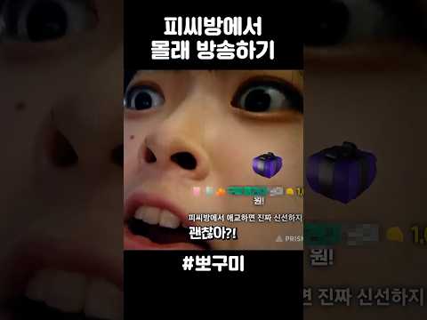 피씨방에서 몰래 방송하기