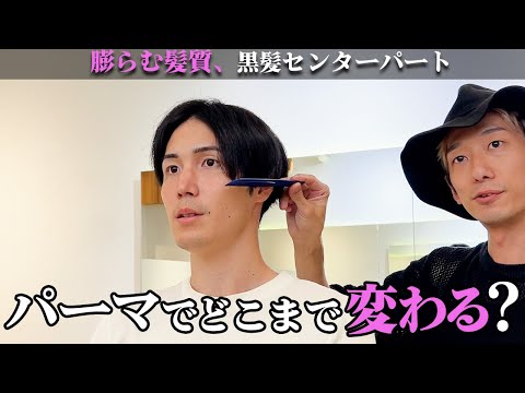 メンズパーマで大変身！ツイストスパイラルの黒髪センターパートをヘアセットの仕方まで解説