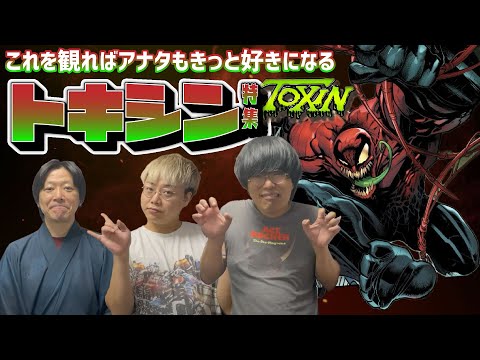 【アメコミ道場/トキシン】絶対全員好きになる！アメコミ侍が一番好きな最強のシンビオート！