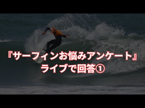 【LIVE】サーフィンお悩みアンケートの質問をライブでお答え①