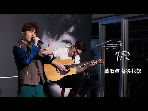 小宇 宋念宇 Xiao Yu《無視 Be Nothing》新專輯聽歌會 幕後花絮｜Album Listening Party Behind the Scenes