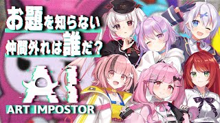 【 AIアートインポスター 】らいとあっぷでAIお絵かき人狼🎨【緋乃あかね/Vtuber】