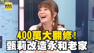 【精選】400萬大翻修！甄莉改造永和老家舊廚房變房間｜回顧2018年 @ebcrealestate