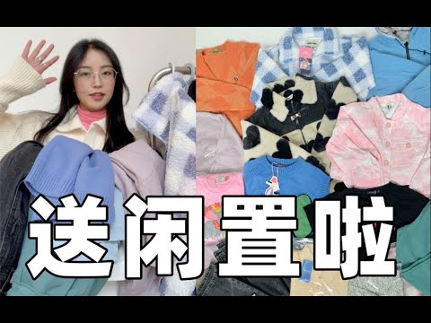 【免费送闲置】年底断舍离～足足26件!!!全新外套/棉服/卫衣/裤子等等等等