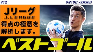 【ベストゴール】Jリーグのスーパーゴールを徹底解析！サッカー好き集まれ！⚽️