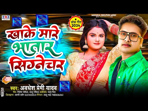 #Video खाके मारे भातार सिग्नेचर | #Awadhesh Premi का #हाॅट वीडियो सांग | Latest #Bhojpuri Song 2024