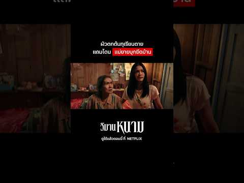 แหมตีเนียนเลยนะแม่ #วิมานหนาม #NetflixThailand #JeffSatur #อิงฟ้าวราหะ #shorts