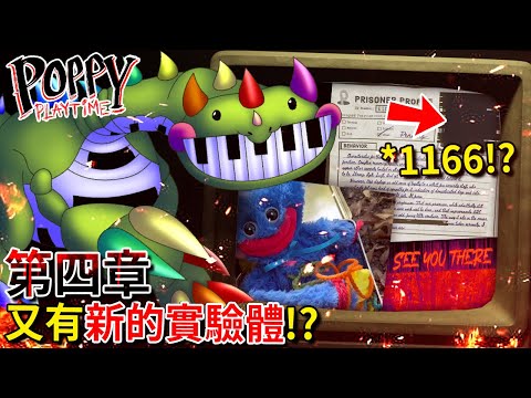 第四章 - 還有其他新實驗體!? 1166!!? 網路+現實的ARG解密!!!? 還有更多… [Poppy Playtime](全字幕)