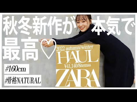 【ZARA】秋冬新作が可愛すぎて神！！！高見えアイテムだけ厳選して紹介♡