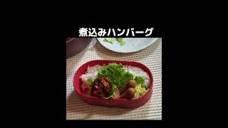 嫁ちゃんの煮込みハンバーグ弁当・2024/12/26（木）・♯お弁当作り動画♯煮込みハンバーグ♯イカフライ♯シャウエッセン♯ほうれん草♯お浸し♯焼きそば