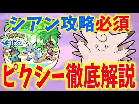 【ポケモンスリープ】ピクシー（ピッピ）徹底解説！高性能で無課金・微課金にもおすすめ！