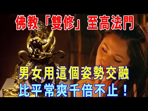 佛教「雙修」至高法門！ 學會這個姿勢，夫妻生活即是修行，不僅爽千萬倍，功德還能成長800倍！