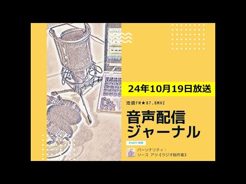 池袋FM★24年10月19日放送【音声配信ジャーナル】