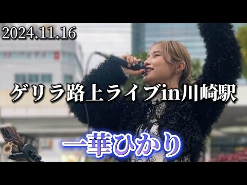 2024.11.16 “一華ひかり”【ゲリラ路上ライブ/川崎駅】※詳しくは概要欄をご覧下さい！#一華ひかり #神奈川 #川崎駅 #ゲリラ #novelbright