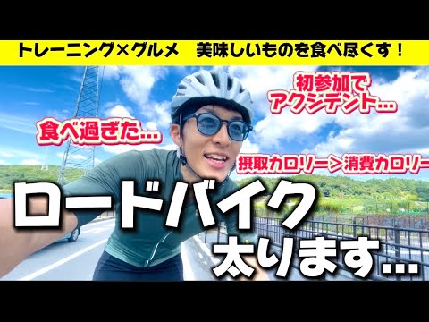 【衝撃】ロードバイクイベントに参加したら...◯◯になりましたinけっ食べin春日井