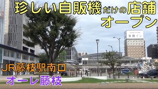 JR藤枝駅直結のオーレ藤枝に珍しい自販機だけの店舗がオープン