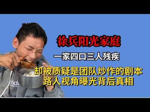 徐兵一家四口三人残疾，却被质疑是剧本演戏，路人视角曝背后真相