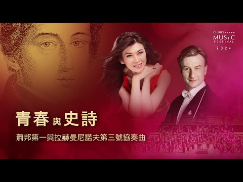 奇美音樂節【蕭邦大觀：陳毓襄與朋友的音樂饗宴】青春與史詩：蕭邦第一與拉赫曼尼諾夫第三號協奏曲