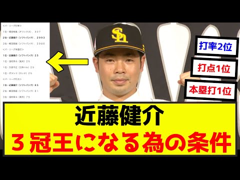 近藤健介が残り試合で打率1位になる為の条件はこちらwww（なんj.2ch.5chまとめ）