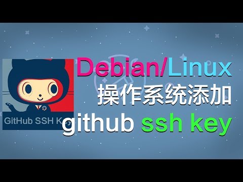 Debian/Linux操作系统如何添加github ssh key？How to add github SSH key to Debian/Linux?