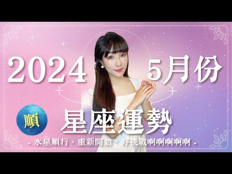 5月星座運勢｜水逆結束。重新開始🙃好挑戰啊啊啊啊啊｜2024年運勢｜米薩小姐