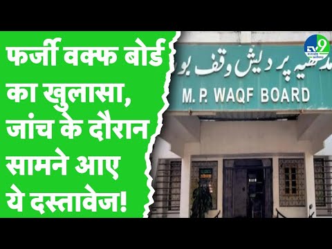 Indore में पुलिस को मिली बड़ी कामयाबी Fake Waqf Board का ऐसे किया पर्दाफाश | MP News