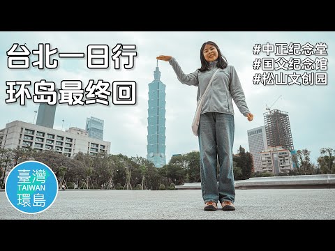 1800KM环岛结束 | 台北一日行 | 迪化街，大稻埕，中正纪念堂，南门市场，松山文创园，国父纪念馆【台湾环岛day 14】