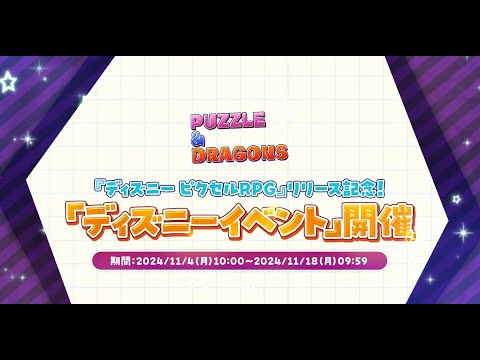 【パズドラ】『ディズニー ピクセルRPG』リリース記念！「ディズニーイベント」2024 PV