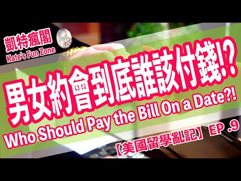 【留美亂聊】EP.9 男女約會到底誰付錢?! Who Should Pay the Bill On a Date?! Kate's Fun Zone 凱特瘋閣