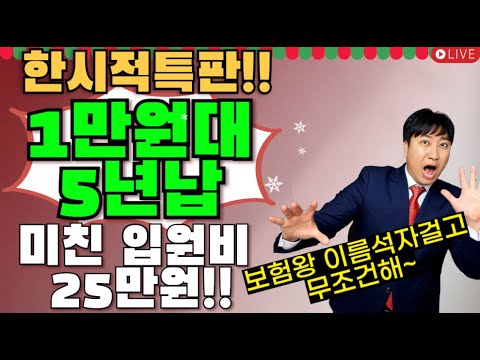 한시적특판!! 1~2만원대 5년납 미친 입원비 25만원!! (보험왕만 믿어라~)