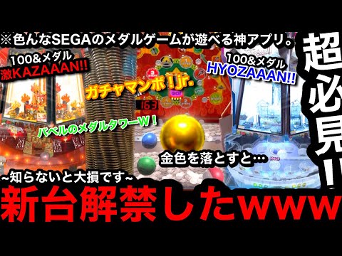 【新台解禁!!】※知らないと大損…。どハマり注意wwSEGAの大人気メダルゲームが遊べる「GAPOLI」にあのガチャマンボ！Jr.が登場した件【メダルゲーム】