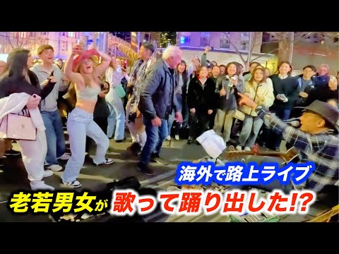 世代を超えた路上ライブでスタンドバイミーを演奏したら...!?日本人ストリートミュージシャンが情熱の大陸オーストラリアを名曲で盛り上げる！【海外】