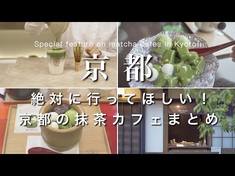 【京都】絶対に行ってほしい！京都の抹茶カフェまとめ！｜行ってよかった京都カフェ｜京都観光・旅行