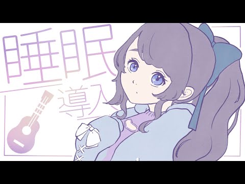 【弾き語り】ゆったりすごそう～～【Vtuber】