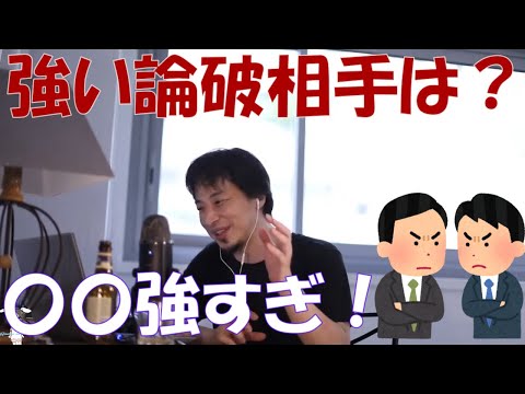 【ひろゆき】今までの口論（論破）相手で強かった人は？