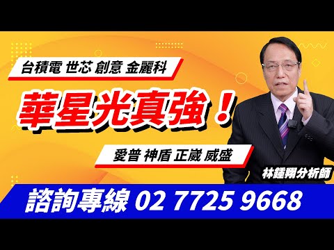 理周TV-20241112盤後-林鍾翔 飆股急先鋒／華星光真強！台積電 世芯 創意 金麗科 愛普 神盾 正崴 威盛