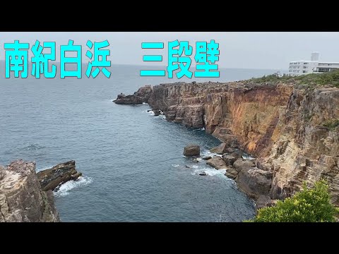 南紀白浜 三段壁 (2022.04.23)